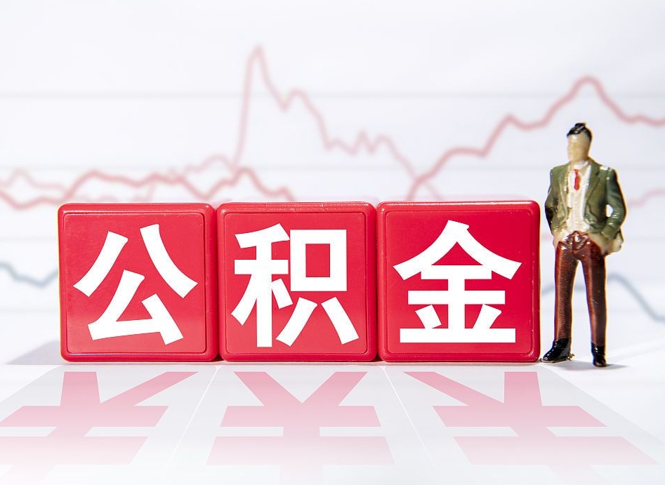 灵宝两年的住房公积金能取多少钱（2年公积金能取多少）