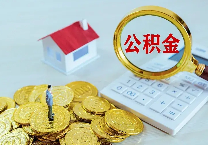 灵宝住房公积金多少可以取出来（公积金多少能提取出来）